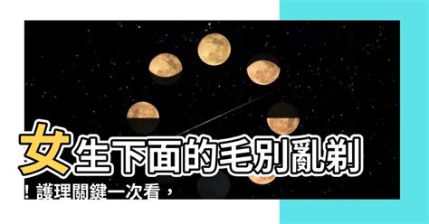 剃陰毛|「私密小森林」到底修不修？ 5種除毛方式優缺點一次告訴你